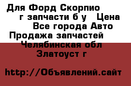 Для Форд Скорпио2 1995-1998г запчасти б/у › Цена ­ 300 - Все города Авто » Продажа запчастей   . Челябинская обл.,Златоуст г.